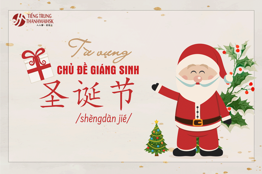 圣诞 Giáng sinh an lành