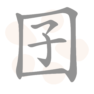 Chữ Kiển 囝 Jiǎn ( Đứa trẻ) - Người Mân Nam gọi con là “Kiển”