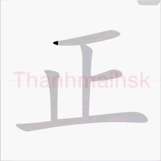 Bộ Nhất xuất hiện của nó trong chữ 正