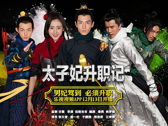 Thái Tử Phi Thăng Chức Ký