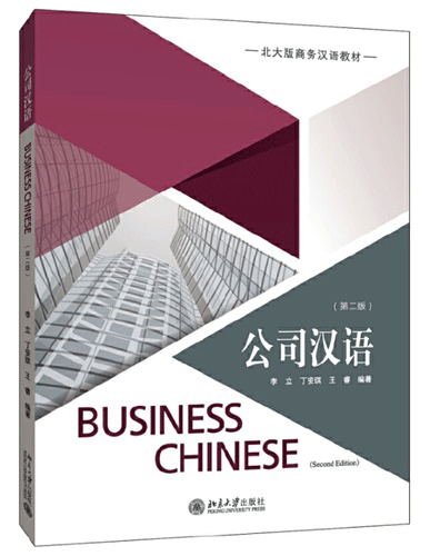 Sách Business Chinese 《公司汉语》