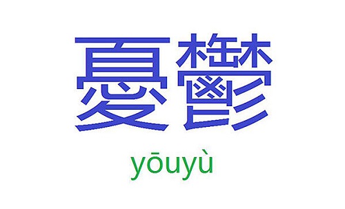 憂鬱 - /yōuyù/