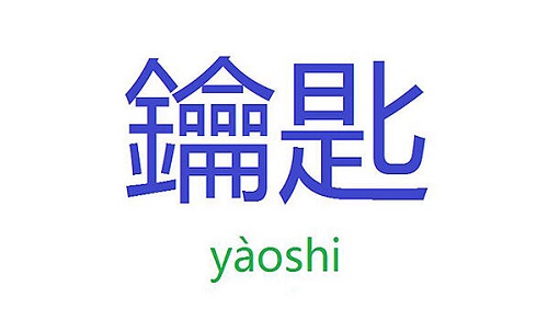 鑰匙 - /yàoshi/