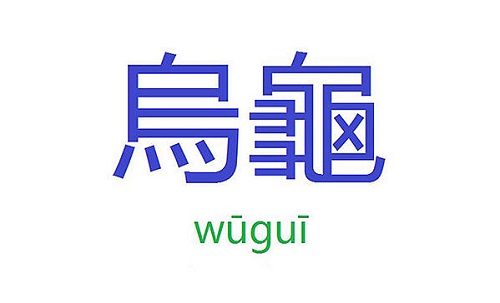 烏龜 - /wūguī/