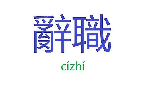 辭職 - /cízhí/