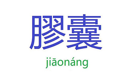 膠囊 - /jiāonáng/