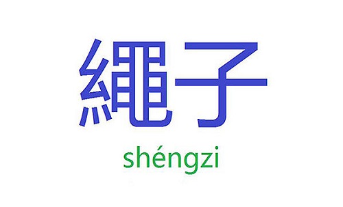 繩子 - /shéngzi/