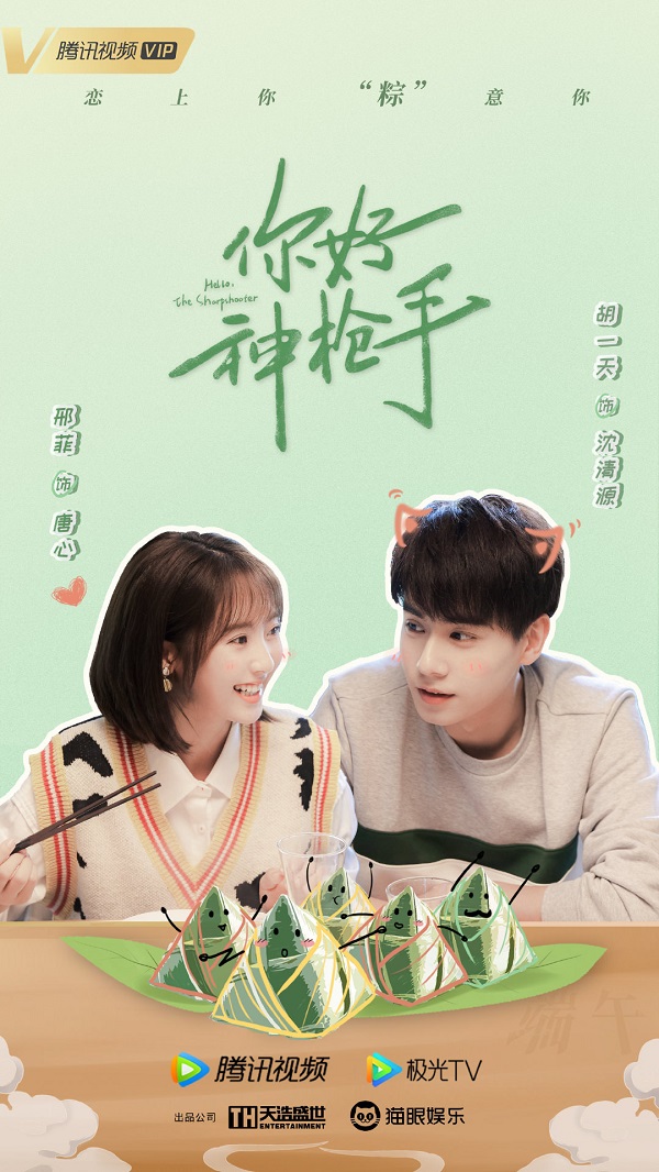 你好,神枪手 (Xin chào tay súng thần)