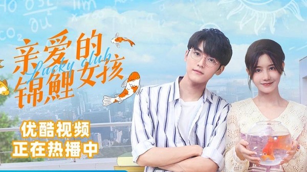 亲爱的锦鲤女孩 (Cô nàng cầu may)