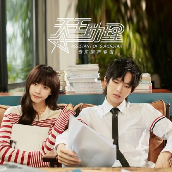 天王助理 (Trợ lý Thiên Vương)