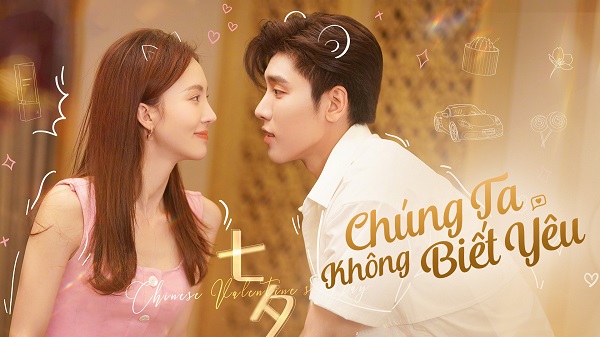 不会恋爱的我们 (Chúng ta không biết yêu)