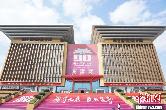 Đại học Sư phạm Quảng Tây - 广西师范大学
