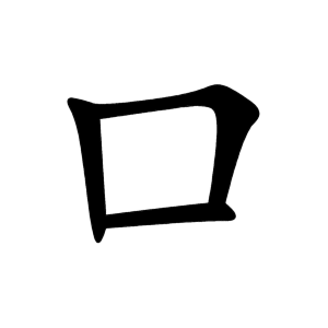 Cách viết bộ Khẩu trong BJ38 Trang Đăng Nhập