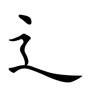 Cách viết bộ Sước trong BJ38 Trang Đăng Nhập