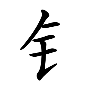 Cách viết bộ Kịm giản thể