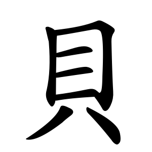 Cách viết bộ Bối trong BJ38 Trang Đăng Nhập phồn thể