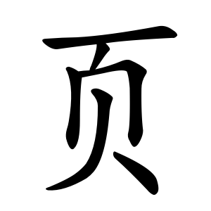 Cách viết bộ Hiệt trong BJ38 Trang Đăng Nhập dạng giản thể