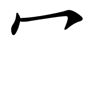 Cách viết bộ Mịch trong BJ38 Trang Đăng Nhập