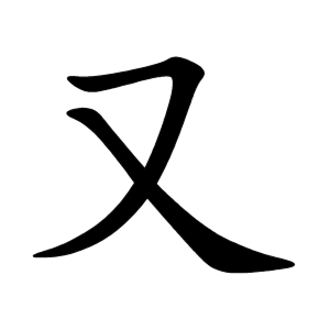 Cách viết bộ Hựu trong BJ38 Trang Đăng Nhập