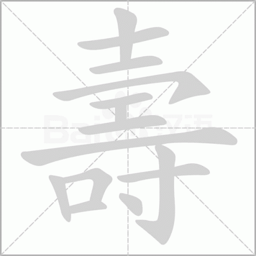 Cách viết chữ Thọ phồn thể